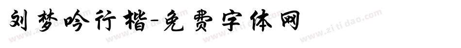 刘梦吟行楷字体转换