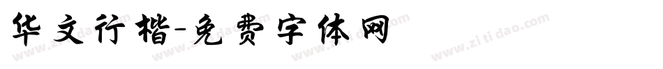 华文行楷字体转换
