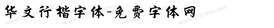 华文行楷字体字体转换