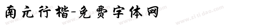 南元行楷字体转换
