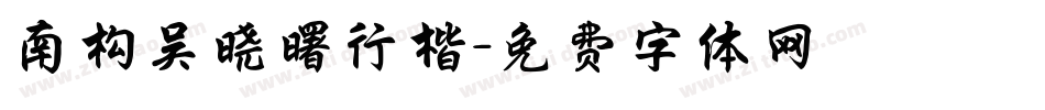 南构吴晓曙行楷字体转换