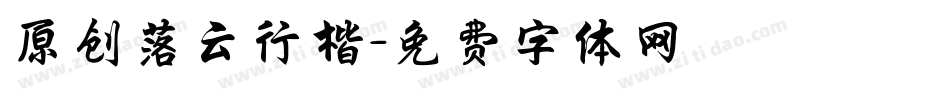 原创落云行楷字体转换