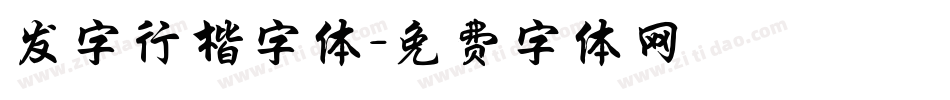 发字行楷字体字体转换