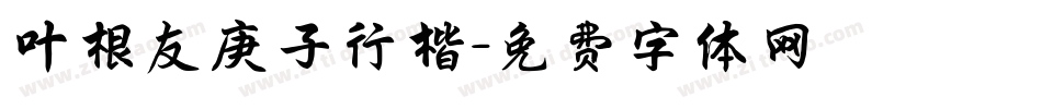 叶根友庚子行楷字体转换