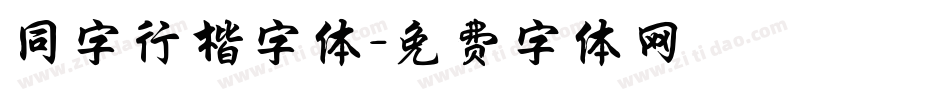 同字行楷字体字体转换