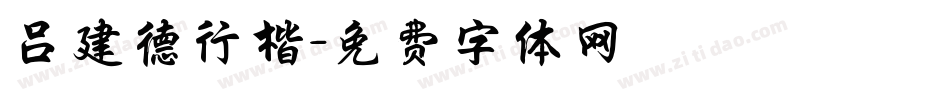 吕建德行楷字体转换