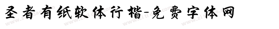 圣者有纸软体行楷字体转换