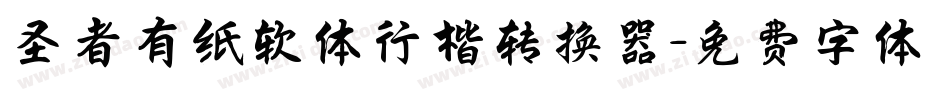 圣者有纸软体行楷转换器字体转换