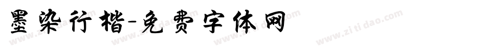墨染行楷字体转换