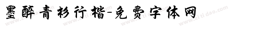 墨醉青衫行楷字体转换