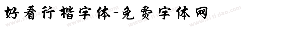 好看行楷字体字体转换