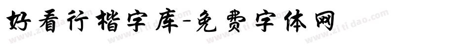 好看行楷字库字体转换