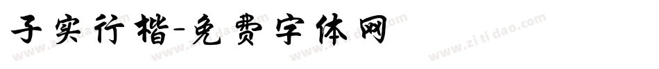 子实行楷字体转换
