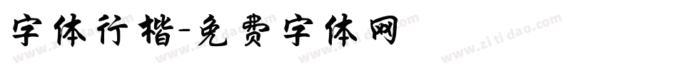 字体行楷字体转换