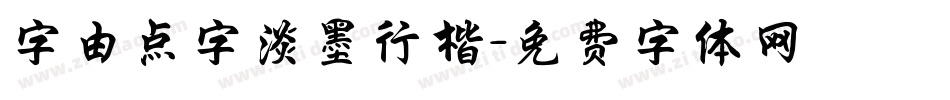 字由点字淡墨行楷字体转换
