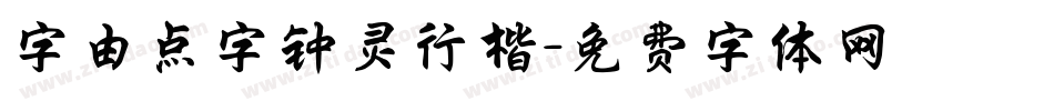 字由点字钟灵行楷字体转换