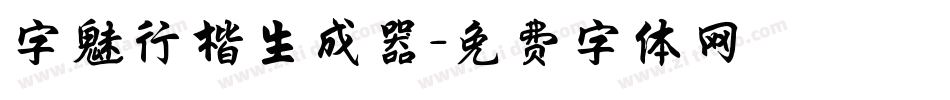 字魅行楷生成器字体转换