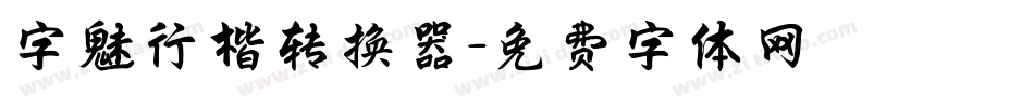 字魅行楷转换器字体转换