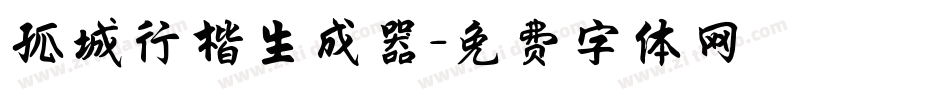 孤城行楷生成器字体转换