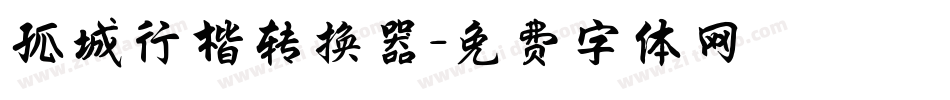 孤城行楷转换器字体转换