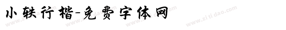 小轶行楷字体转换