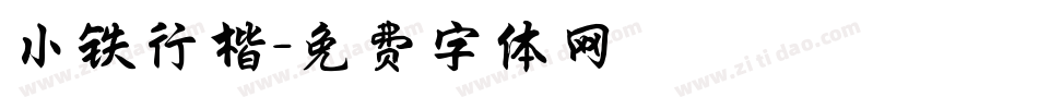小铁行楷字体转换