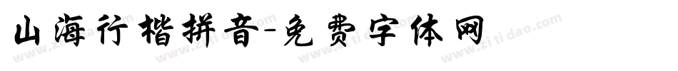 山海行楷拼音字体转换