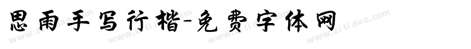 思雨手写行楷字体转换