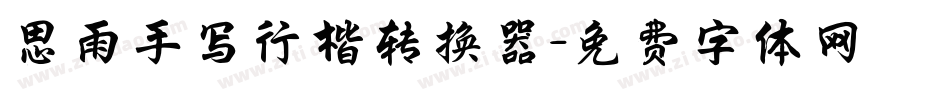 思雨手写行楷转换器字体转换