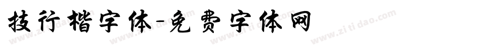 技行楷字体字体转换