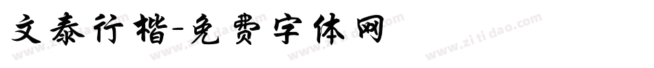 文泰行楷字体转换