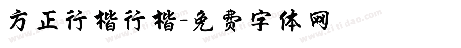 方正行楷行楷字体转换
