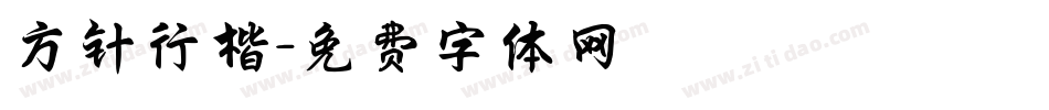方针行楷字体转换