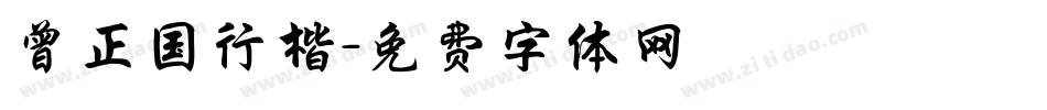 曾正国行楷字体转换
