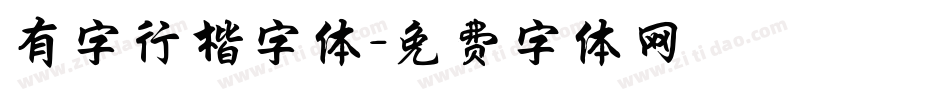 有字行楷字体字体转换