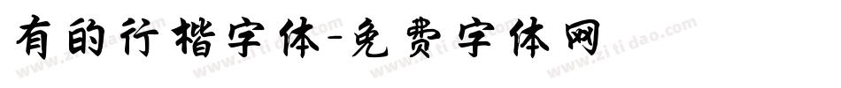 有的行楷字体字体转换