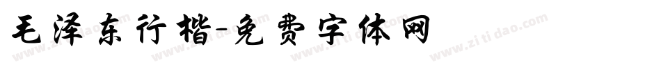 毛泽东行楷字体转换