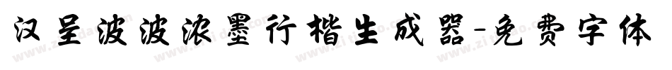 汉呈波波浓墨行楷生成器字体转换