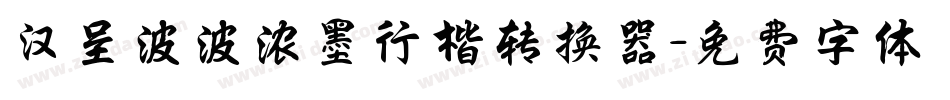 汉呈波波浓墨行楷转换器字体转换