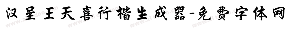汉呈王天喜行楷生成器字体转换