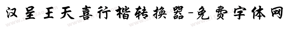 汉呈王天喜行楷转换器字体转换