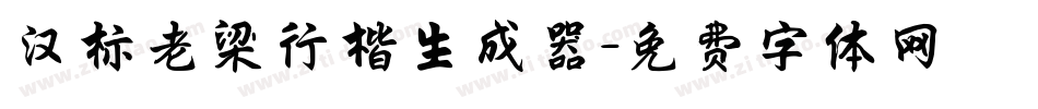 汉标老梁行楷生成器字体转换