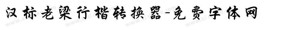 汉标老梁行楷转换器字体转换
