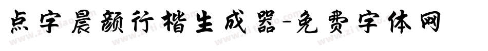 点字晨颜行楷生成器字体转换