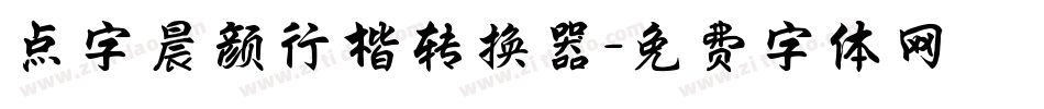 点字晨颜行楷转换器字体转换