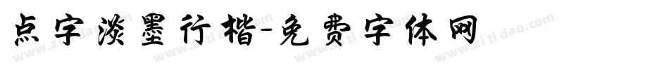 点字淡墨行楷字体转换