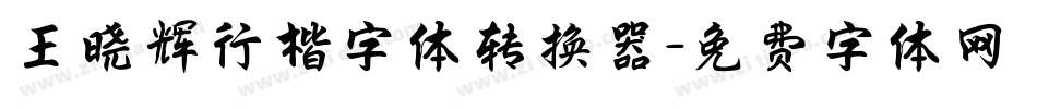 王晓辉行楷字体转换器字体转换