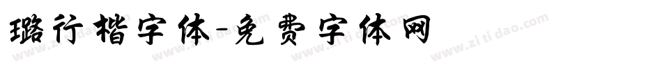 璐行楷字体字体转换