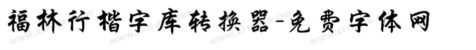 福林行楷字库转换器字体转换
