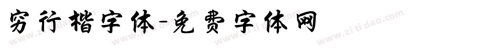 穷行楷字体字体转换